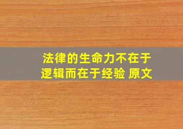 法律的生命力不在于逻辑而在于经验 原文